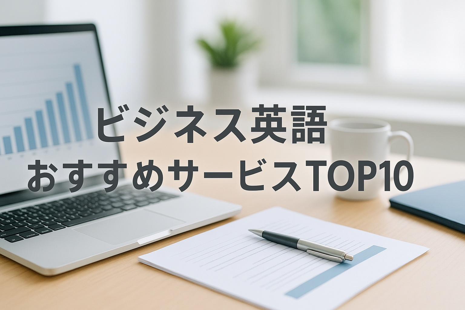 スマホ1つ＆無制限オンラインで選ぶ！ビジネス英語おすすめサービスTOP10